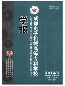 成都電子機械高等專科學校學報