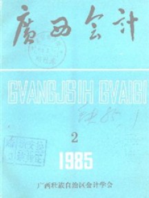 廣西會計雜志