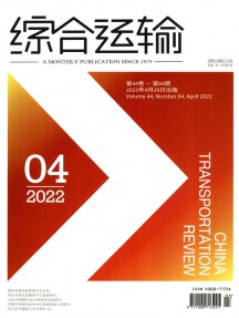綜合運(yùn)輸期刊