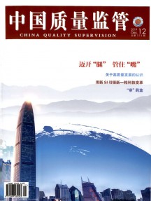 中國質量技術監(jiān)督雜志