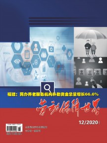 勞動(dòng)保障世界雜志