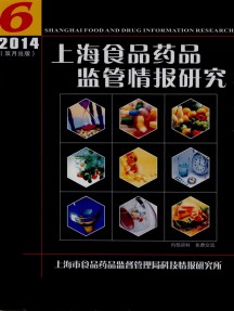 上海食品藥品監管情報研究雜志