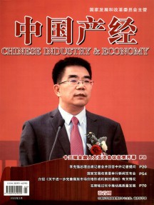 中國(guó)產(chǎn)經(jīng)雜志
