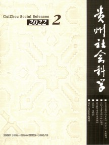 貴州社會科學雜志
