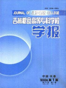吉林糧食高等?？茖W校學報