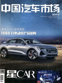 中國(guó)汽車(chē)市場(chǎng)雜志
