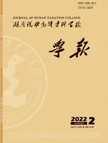 湖南稅務高等?？茖W校學報雜志