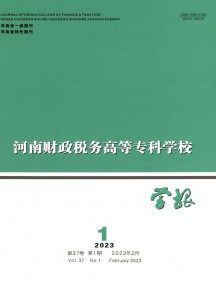 河南財政稅務(wù)高等?？茖W(xué)校學(xué)報雜志