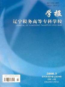 遼寧稅務(wù)高等專科學校學報雜志