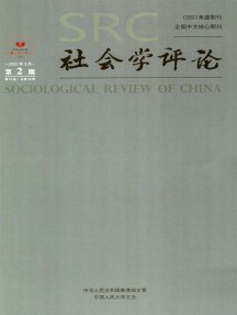 社會(huì)學(xué)評論雜志