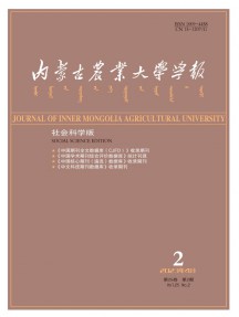 內蒙古農業大學學報·社會科學版