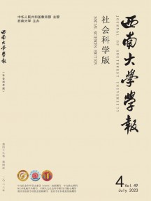 西南大學(xué)學(xué)報·社會科學(xué)版雜志