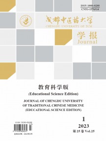 成都中醫藥大學學報·教育科學版