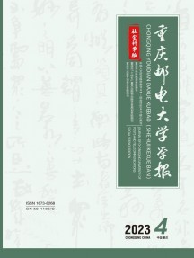 重慶郵電大學(xué)學(xué)報(bào)·社會(huì)科學(xué)版