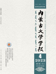 內(nèi)蒙古大學(xué)學(xué)報(bào)·哲學(xué)社會(huì)科學(xué)版