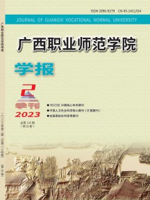廣西職業師范學院學報