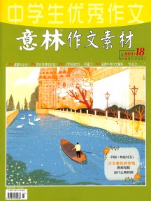 意林作文素材雜志