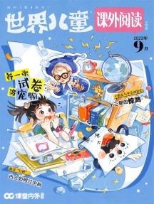 世界兒童小學(xué)生閱讀雜志