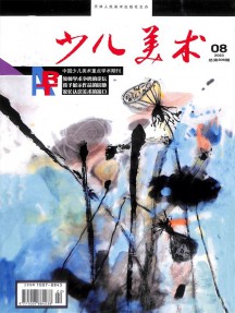 少兒美術(shù)雜志