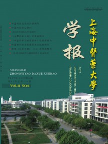 上海中醫(yī)藥大學(xué)學(xué)報(bào)