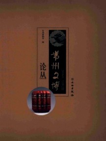 常州文博論叢
