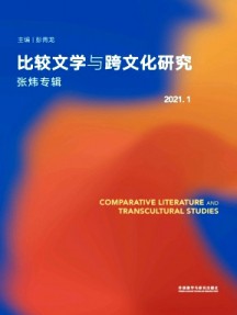 比較文學與跨文化研究雜志