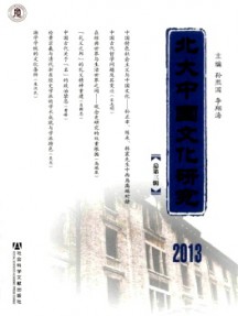 北大中國文化研究雜志
