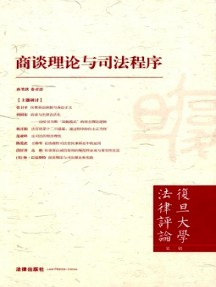 復(fù)旦大學(xué)法律評(píng)論雜志