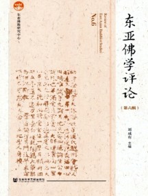 東亞佛學評論