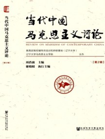 當代中國馬克思主義評論雜志
