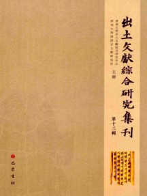 出土文獻(xiàn)綜合研究集刊
