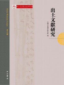 出土文獻研究雜志