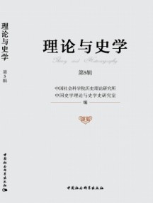 理論與史學(xué)
