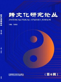 跨文化研究論叢雜志