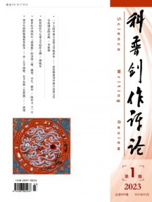 科普創(chuàng)作評(píng)論