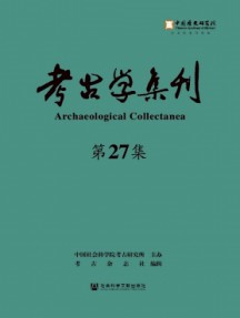 考古學集刊