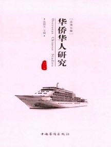 華僑華人研究雜志