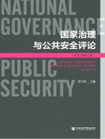 國家治理與公共安全評論雜志