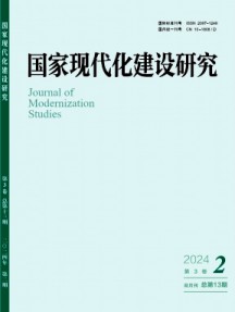 國家現代化建設研究雜志