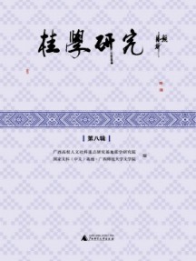 桂學研究雜志