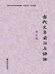 古代文學(xué)前沿與評(píng)論雜志