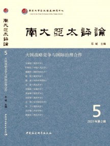 南大亞太評論