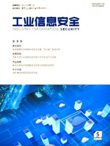 工業信息安全
