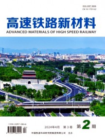高速鐵路新材料雜志