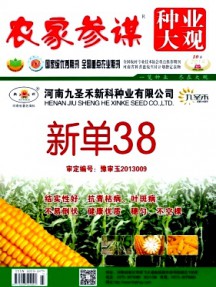 農(nóng)家參謀·種業(yè)大觀雜志