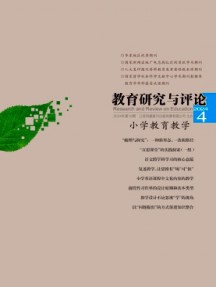 教育研究與評論·小學教育教學