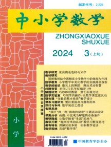中小學數學·小學版