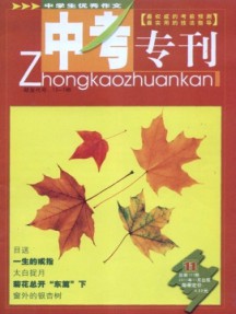 中學生優秀作文·中考?？s志