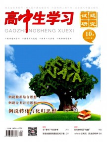 高中生學(xué)習(xí)·試題研究