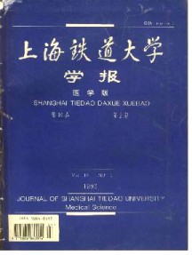 上海鐵道大學(xué)學(xué)報(bào)·醫(yī)科版雜志